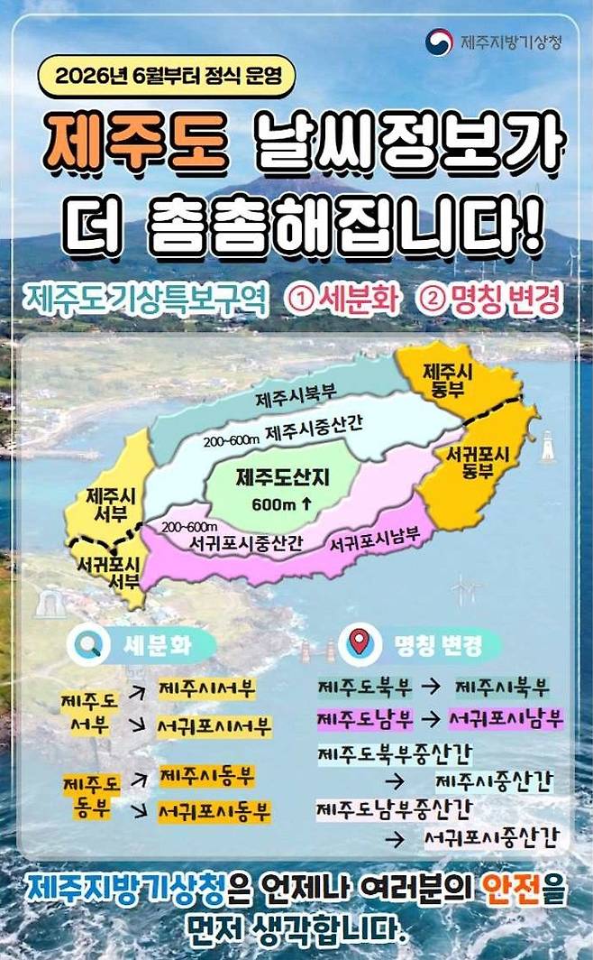 제주 기상특보구역 개편 [제주지방기상청 제공. 재판매 및 DB 금지]