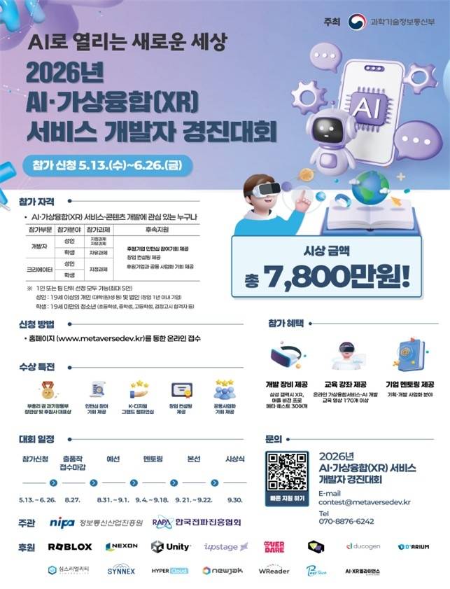 2026년 AI·가상융합 서비스 개발자 경진대회 포스터 [과학기술정보통신부 제공. 재판매 및 DB 금지]