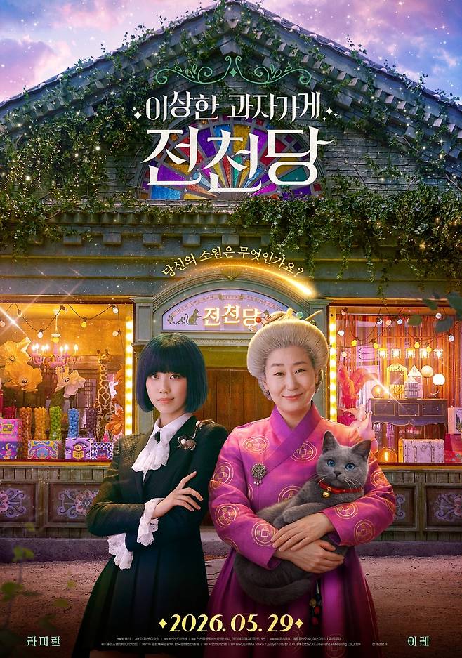 영화 '이상한 과자 가게 전천당' [빅오션이엔엠·플러스엠 엔터테인먼트 제공. 재판매 및 DB금지]