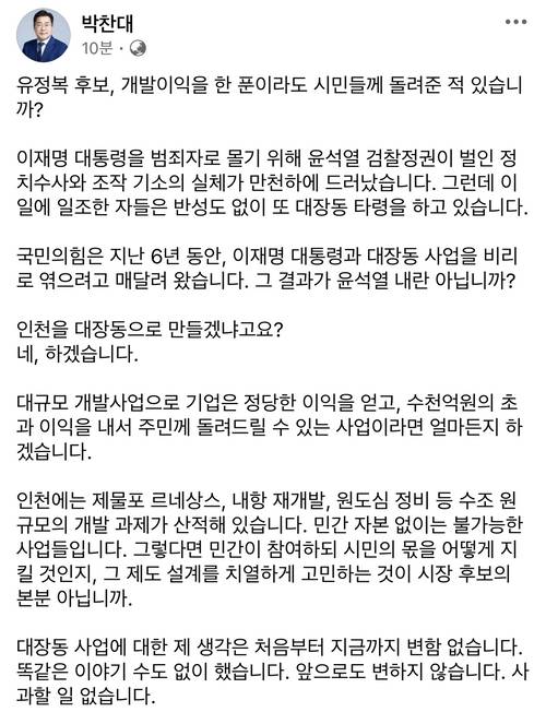 더불어민주당 박찬대 인천시장 후보는 14일 본인의 SNS에 인천에 대장동 개발사업 모델을 적용하겠다며 국민의힘 유정복 후보의 사과 요구에 대해 “사과할 일 없다”고 일축하고 나섰다. /박찬대 후보 캠프 제공