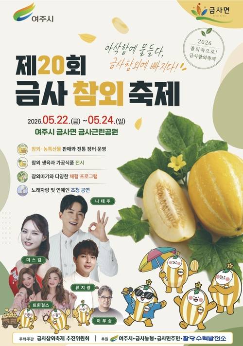 올해로 20회를 맞는 ‘금사참외축제’가 오는 22일부터 24일까지 사흘간 여주시 금사면 금사근린공원 일원에서 열린다. / 여주시 제공