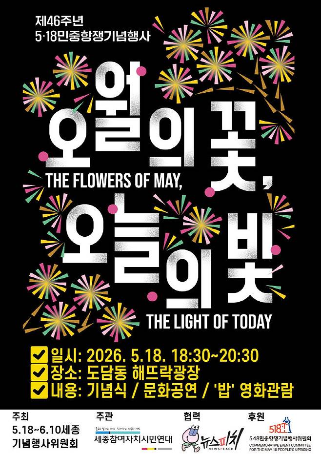 18일 열리는 5.18 민중항쟁기념행사. (사진=세종기념행사위 제공)