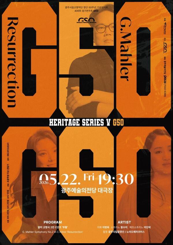 광주시립교향악단의 '민주화운동 추모음악회' 포스터. 광주광역시 제공