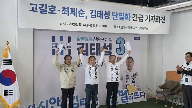 무소속 고길호·최제순 신안군수 예비후보가 14일 조국혁신당 김태성 후보와의 단일화에 전격 합의했다. 신안/박장균 기자