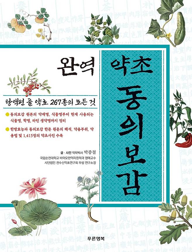 완역 약초 동의보감. 박종철 명예교수 제공.