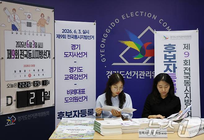 제9회 전국동시지방선거 후보자 등록을 하루 앞둔 13일 경기 수원시 영통구 경기도선거관리위원회에서 직원들이 후보자 등록 준비를 하고 있다. 2026.5.13 ⓒ 뉴스1 김영운 기자