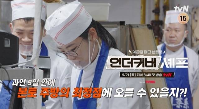 tvN 새 예능프로그램 '언더커버 셰프' 제작진이 셰프 샘 킴 정지선 권성준의 고군분투가 담긴 예고 영상을 공개했다. /tvN