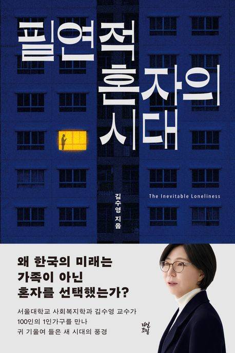 ‘필연적 혼자의 시대’ 책표지.                                다산북스 제공