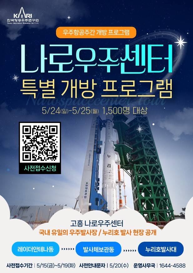 특별 개방 프로그램 포스터. QR코드로 사전접수신청이 가능하다. 항우연 제공.