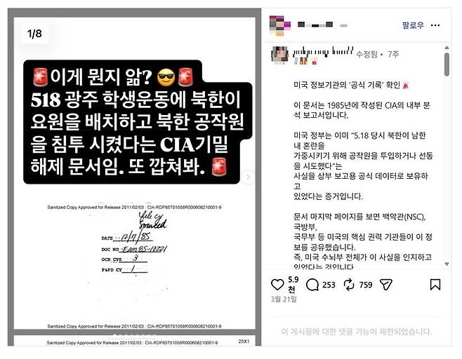 에스엔에스(SNS) ‘인스타그램’에서 공유되고 있는 5·18 왜곡 게시글. 인스타그램 갈무리