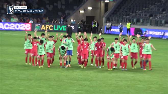 지난달  2026 AFC 여자 아시안컵 8강전에서 남측 응원단에 인사하는 북한 여자축구팀(KBS 남북의창 방송화면 갈무리)