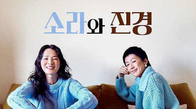 MBC 예능 <소라와 진경> MBC제공
