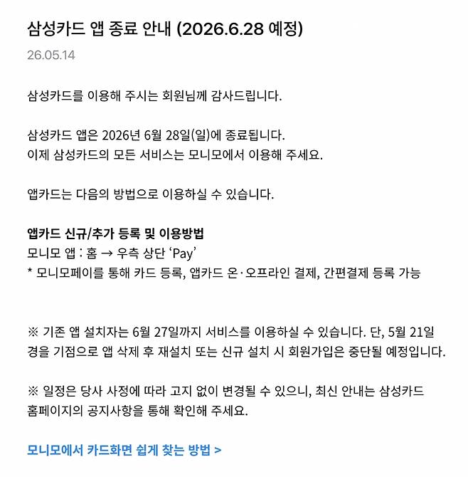 삼성카드가 오는 6월28일 자사 앱 서비스를 종료한다고 공지했다./사진제공=삼성카드 앱 캡쳐