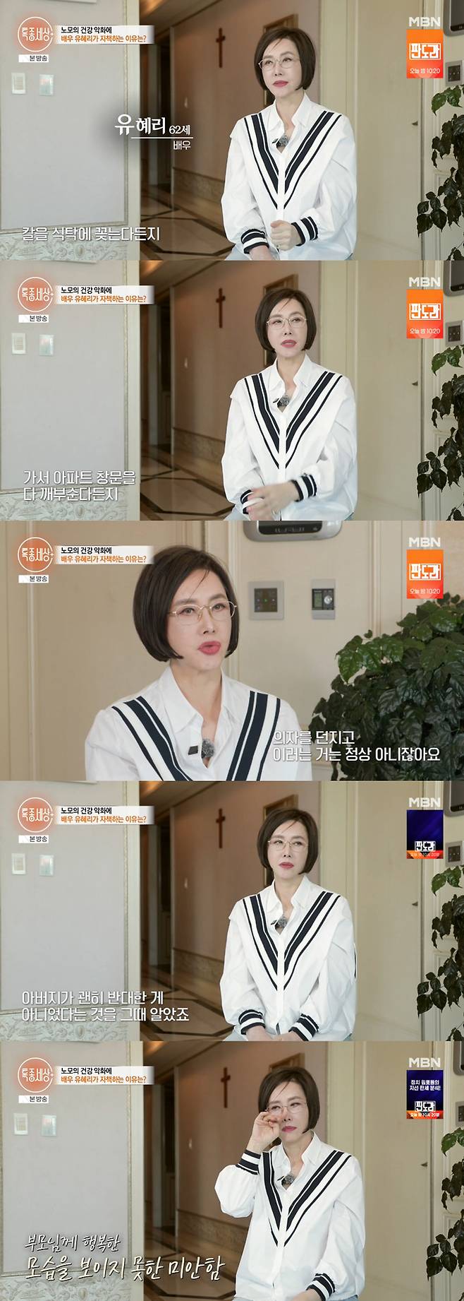 배우 유혜리가 14일 방송된 MBN '특종세상'에 출연해 전 남편 이근희의 과거 폭력적인 모습을 떠올렸다. /사진=MBN '특종세상' 방송 화면