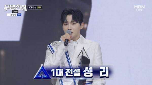 가수 성리가 '무명전설' 1대 전설이 됐다./사진=MBN '무명전설' 방송캡처