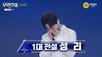 가수 성리가 '무명전설' 초대 우승자가 됐다. / MBN