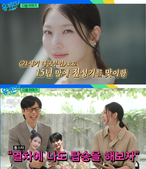 배우 공승연이 '유퀴즈'에 출연해 끈끈한 자매애를 드러낸다. / tvN