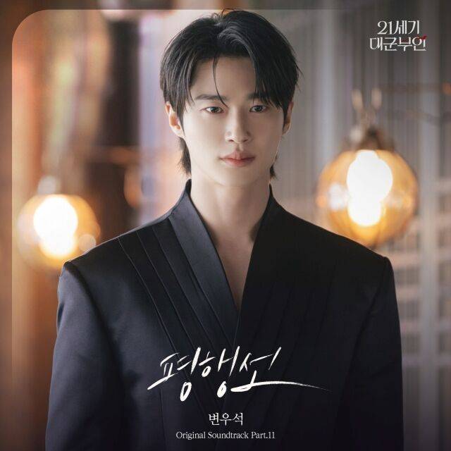 변우석 '21세기 대군부인' OST/카카오엔터테인먼트