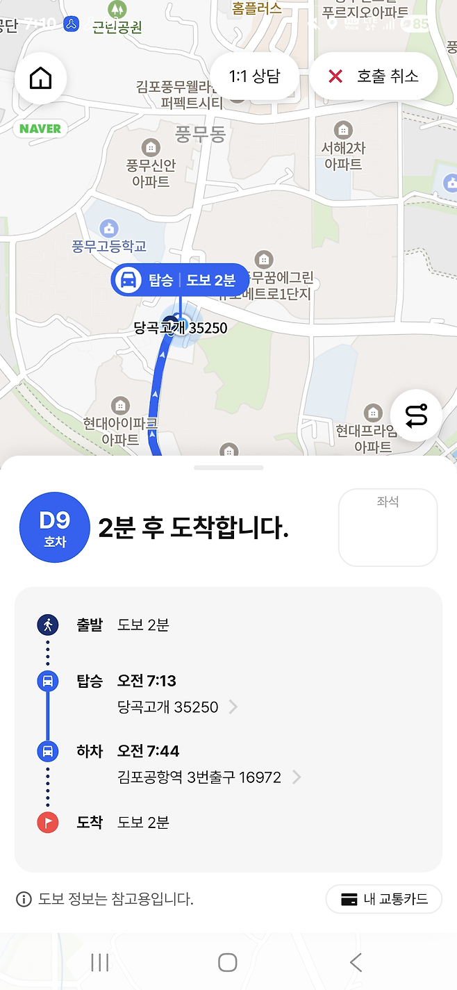 애플리케이션에 표시된 똑버스 도착 안내 문구 [헤럴드DB]