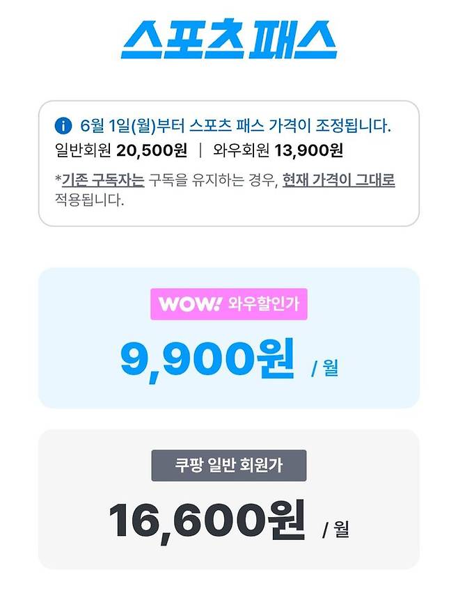[서울=뉴시스] 쿠팡플레이가 스포츠 경기를 시청할 수 있는 선택형 부가 서비스 '스포츠 패스' 가격 인상에 나선다. 다음달 1일 신규 가입자부터 적용 대상이다. (사진=쿠팡플레이 앱 안내 갈무리) 2026.05.11. photo@newsis.com *재판매 및 DB 금지