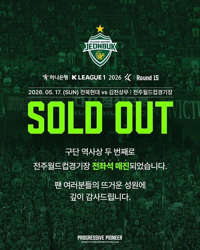 구단 역대 두 번째로 매진된 17일 전북 현대와 김천 상무전. /사진=전북 제공