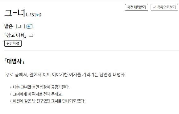 사전의 '그녀' 정의 표준국어대사전 캡처