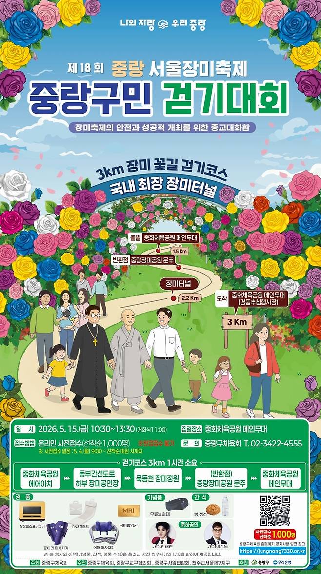 중랑 서울장미축제 중랑구민 걷기대회 [중랑구 제공. 재판매 및 DB 금지]