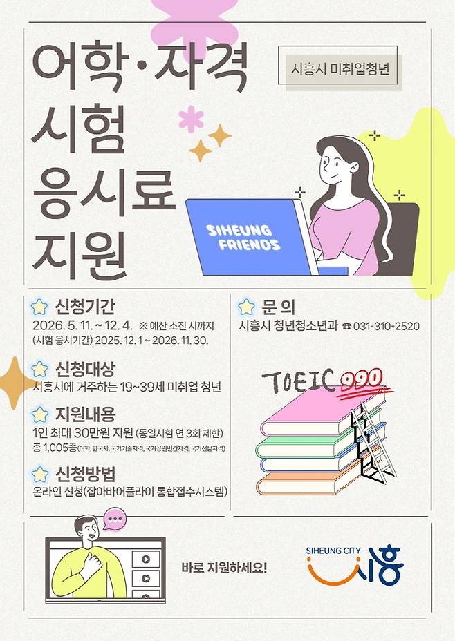 시흥시 미취업 청년 응시료 지원사업 포스터. 사진제공 시흥시&nbsp;