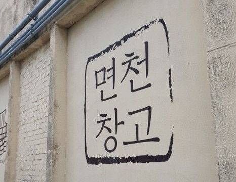 당진 면천농협 면천창고 모습(사진=당진농기센터 제공)