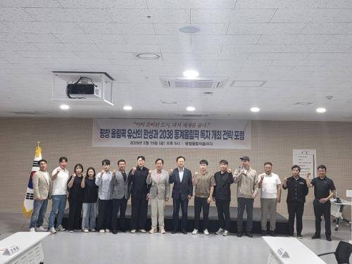 ‘평창 올림픽 유산의 완성과 2038 동계올림픽 독자 개최 전략 포럼’이 지난 15일 평창군 대관령면 평창올림픽플라자에서 유상범 국회의원, 심재국 평창군수 후보, 스키협회 관계자, 선수, 지도자 등이 참석한 가운데 열렸다.