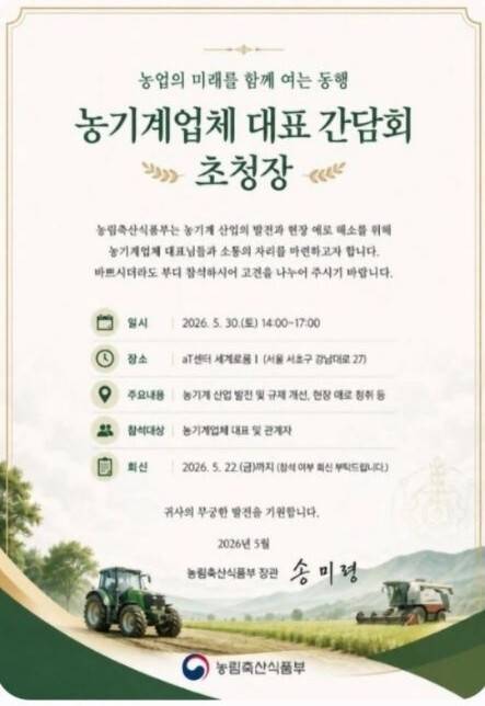 농림축산식품부 주무관을 사칭한 인물이 보낸 농기계업계 대표 간담회 초청장. 농식품부 제공