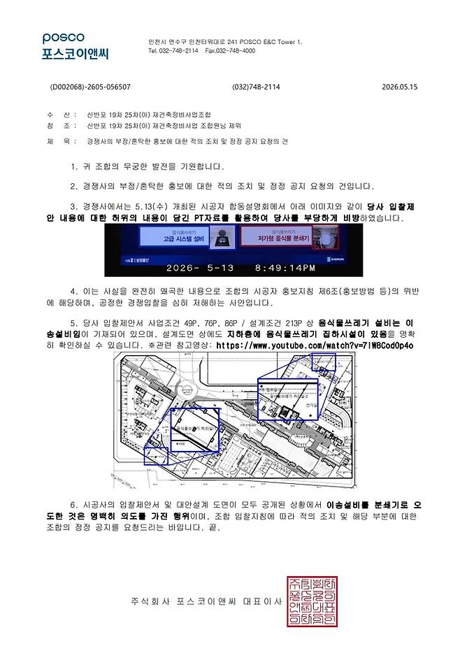 ▲15일 포스코이앤씨가 신반포19차, 25차 재건축조합 측에 발송한 공문.