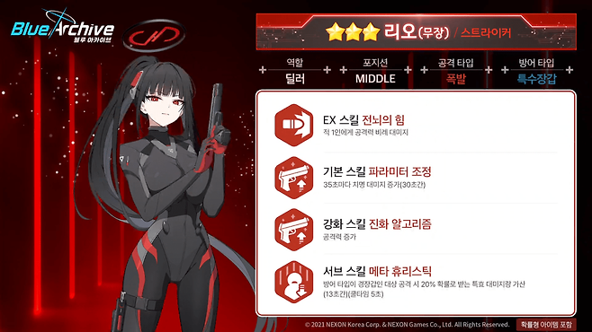 리오(무장) 스킬 정보 (사진 = 블루 아카이브 공식 유튜브)