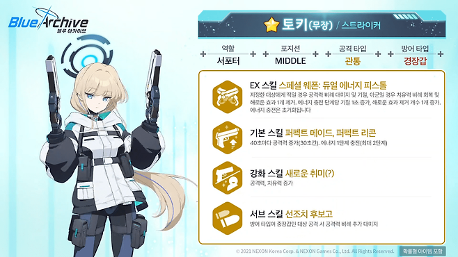 토키(무장) 스킬 정보 (사진 = 블루 아카이브 공식 유튜브)
