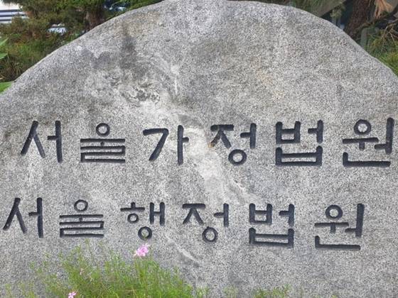 서울가정법원·서울행정법원. 〈사진=연합뉴스〉