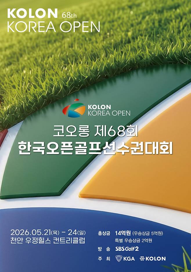 코오롱 제68회 한국오픈 선수권 포스터. (대회 조직위원회 제공)