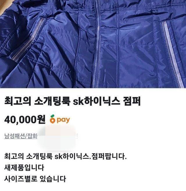 중고거래 플랫폼에 판매된 '하이닉스 점퍼'. 당근마켓 캡처