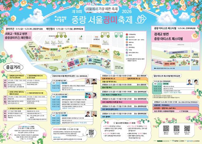 2026 중랑 서울장미축제 행사 일정…초대가수 라인업, 행사장 지도