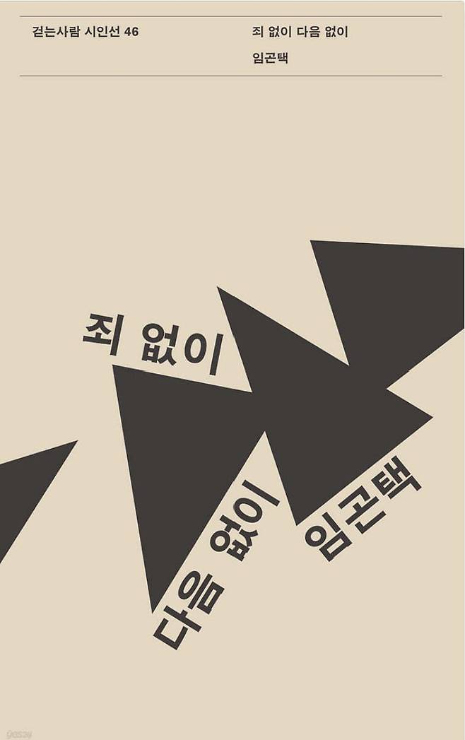 임곤택 시인의 시집 '죄 없이 다음 없이'의 표지. 사진 걷는사람