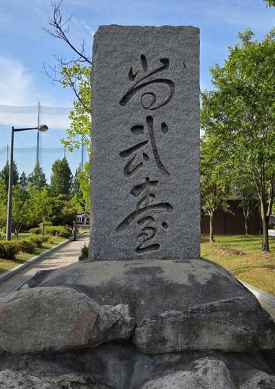 광주 서구 치평동 상무대 옛터에 조성된 5·18자유공원의 ‘상무대’ 표지석. 이승만 전 대통령이 글씨를 썼다.
