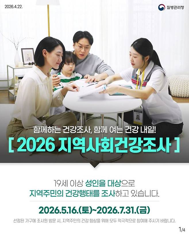 [세종=뉴시스]2026년 지역사회건강조사 홍보자료. (사진=질병관리청 제공) 2026.05.15. photo@newsis.com *재판매 및 DB 금지