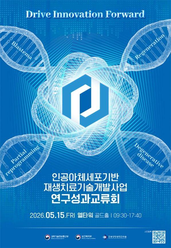 [서울=뉴시스]과학기술정보통신부와 보건복지부가 ‘인공아체세포 기반 재생치료 기술개발사업 2026년도 연구성과교류회’를 개최했다. (사진=과기정통부 제공) *재판매 및 DB 금지