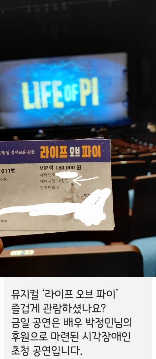 박정민 후원으로 마련된 시각장애인 초청 공연 안내 문구가 담긴 뮤지컬 ‘라이프 오브 파이’ 티켓 사진. X(구 트위터) 캡처