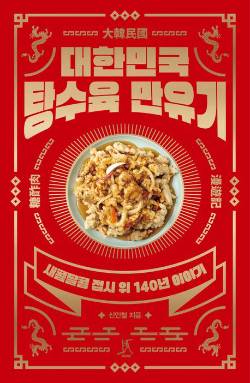 <대한민국 탕수육 만유기>.