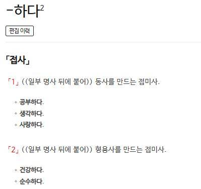 사전의 '-하다' 정의 표준국어대사전 캡처
