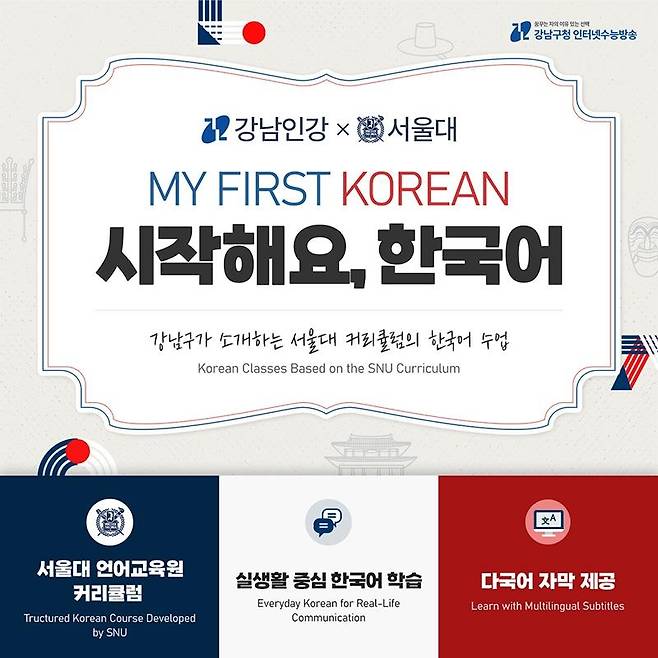 강남인강 '시작해요, 한국어' 강좌  [강남구 제공. 재판매 및 DB 금지]