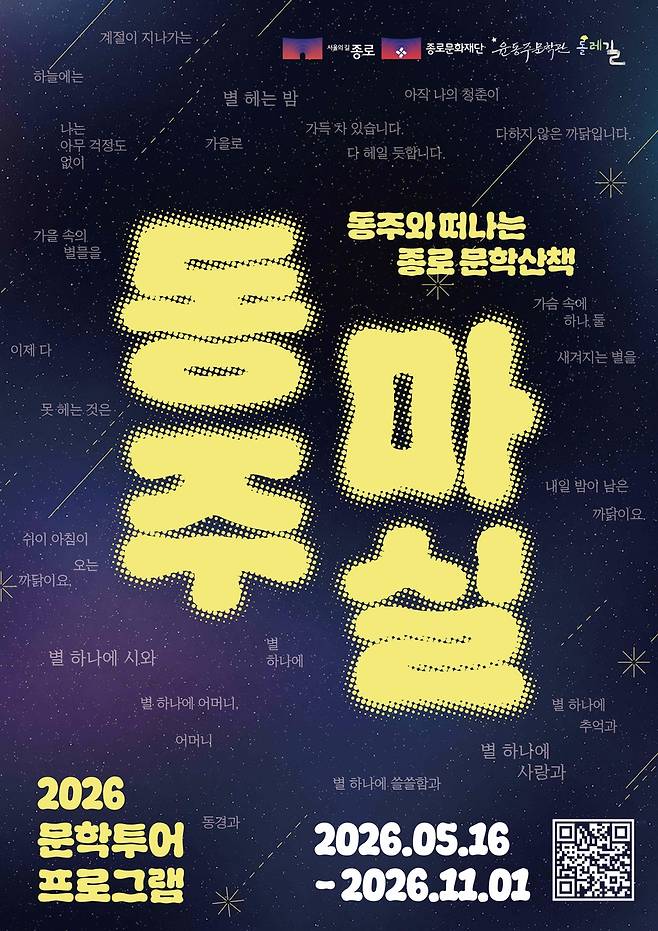 문학투어 프로그램 '동주와 마실' [종로구 제공. 재판매 및 DB 금지]