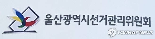울산시선거관리위원회 [울산시선거관리위원회 제공. 재판매 및 DB 금지]