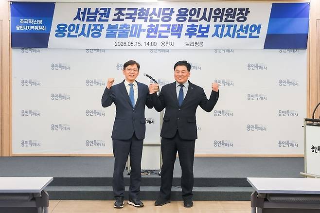 서남권 조국혁신당 용인시위원장이 15일 용인시청 브리핑품에서 기자회견을 열고 현근택 민주당 후보(왼쪽)에 대한 지지를 공식 선언했다. 사진=현근택 민주당 후보