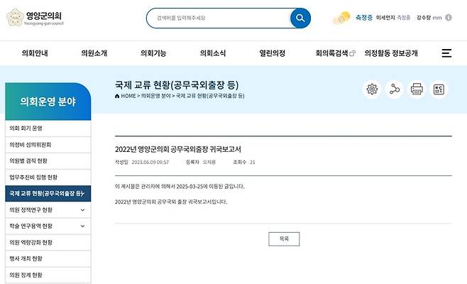 영양군의회는 홈페이지 의정활동 정보공개란의 국제교류현황(공무국외출장등) 항목에 2022~2024년 사이의 공무국외출장 귀국보고서라는 제목으로 6건을 등록했지만, 첨부 파일 등 보고서 내용은 확인할 수 없었다. <영양군의회 홈페이지 캡처>